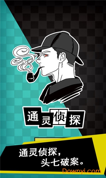 通灵侦探游戏 游戏截图